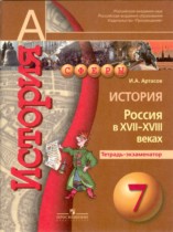 История Россия XVII-XVIII века 7 класс Артасов тетрадь-экзаменатор 