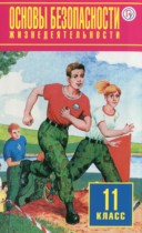ОБЖ 11 класс Фролов М.П.
