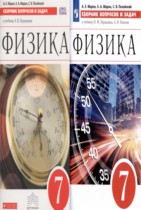 Физика 7 класс сборник вопросов и задач Марон А.Е.