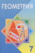 Геометрия 7 класс Шыныбеков А.Н