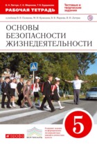 ОБЖ 5 класс Латчук (Поляков) тетрадь