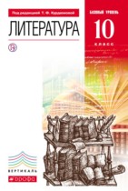 Литература 10 класс Курдюмова