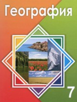 География 7 класс Егорина А.В. 