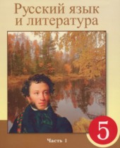 Русский язык и литература 5 класс Жанпейс У.А. 