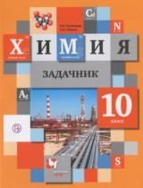 Химия 10 класс задачник Кузнецова Н.Е.  