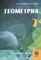 Геометрия 7 класс Смирнов В.А.