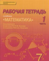Математика 7 класс рабочая тетрадь Козлов В.В. 