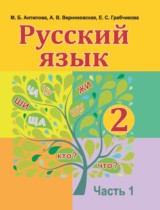 Русский язык 2 класс Антипова М.Б. 