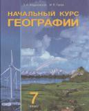 География 7 класс Андриевская