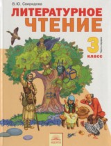 Литературное чтение 3 класс Свиридова (в 2-х частях)