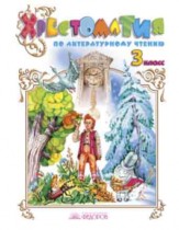 Литературное чтение 3 класс Свиридова хрестоматия