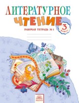Литературное чтение 3 класс Самыкина (В 2-х частях) - рабочая тетрадь