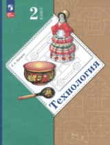 Технология 2 класс Лутцева Е.А. 