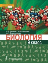 Биология 9 класс Данилов Романова Владимирская