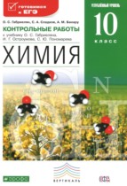 Химия 10 класс контрольные работы Габриелян О.С. (углублённый уровень)