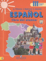 Испанский язык 3 класс Воинова А.А. 