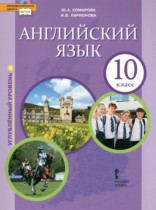 Английский язык 10 класс Комарова Ю.А. (углублённый уровень)