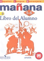 Испанский язык 5-6 классы Mañana Костылева С.В. 