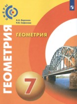 Геометрия 7 класс Берсенев А.А.  