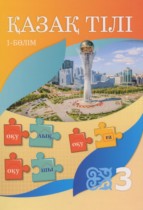 Казахский язык 3 класс Жумабаева А.Е. 