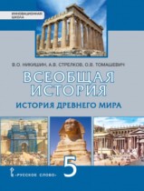 История 5 класс Никишин Стрелков