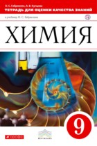 Химия 9 класс Габриелян Купцова тетрадь для оценки качества знаний