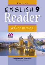 Английский язык 9 класс книга для чтения Юхнель