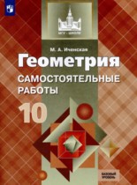 Геометрия 10 класс самостоятельные работы Иченская М.А. 