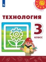 Технология 3 класс Роговцева Богданова
