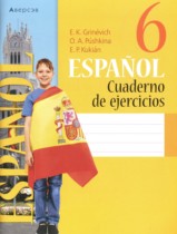 Испанский язык 6 класс рабочая тетрадь Гриневич Е.К.
