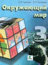 Окружающий мир 3 класс Чудинова Букварева