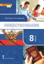Обществознание 8 класс Лексин Черногор 
