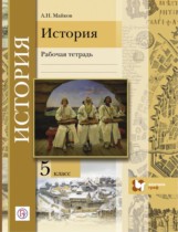 История 5 класс рабочая тетрадь Майков
