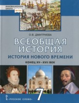 История 7 класс Дмитриева (Инновационная школа)
