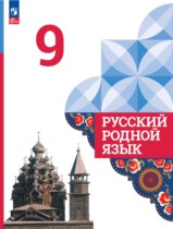 Русский родной язык 9 класс Александрова