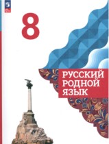 Русский родной язык 8 класс Александрова