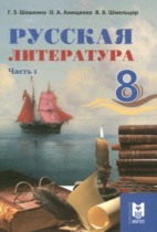Русская литература 8 класс Шашкина Г.З. 