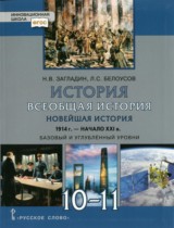 История 10-11 класс Загладин Белоусов Инновационная школа (базовый и углубленный уровень)