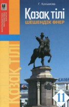 Казахский язык 11 класс Косымова Г.