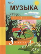 Музыка 3 класс Челышева Кузнецова