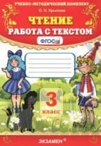 Чтение 3 класс работа с текстом Крылова О.Н. 