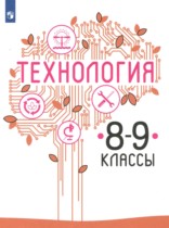 Технология 8-9 классы Казакевич В.М. 