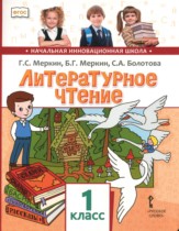 Литературное чтение 1 класс Меркин Начальная инновационная школа