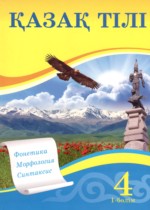 Казахский язык 4 класс Жумабаева А.Е. 