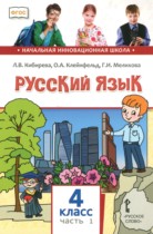 Русский язык 4 класс Кибирева Л.В. 