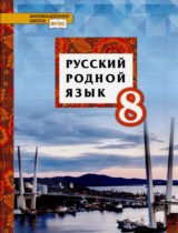 Русский язык 8 класс Воителева (Инновационная школа)