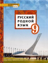 Русский язык 9 класс Воителева (Инновационная школа)