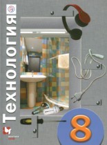 Технология 8 класс Матяш Н.В. 