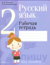 Русский язык 2 класс рабочая тетрадь Антипова М.Б. 