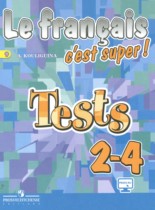 Французский язык 2-4 классы тестовые и контрольные задания Кулигина А.С. 